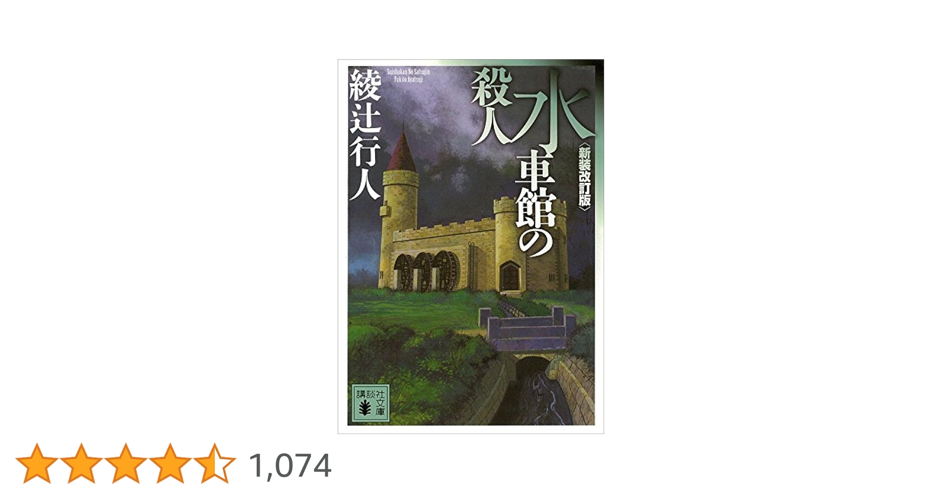 【美品】綾辻行人　館シリーズ 水車館の殺人、迷路館の殺人を含む9冊　まとめ売り 水車館の殺人 迷路館の殺人 2冊セット 綾辻行人 館シリーズ
